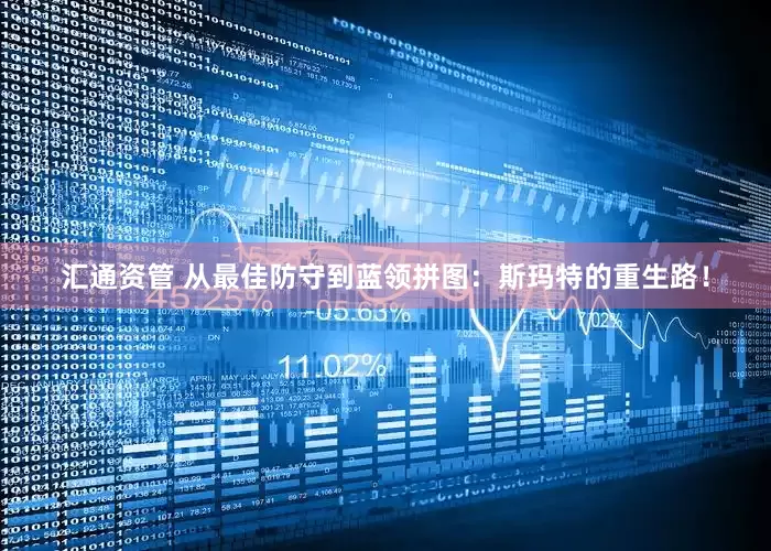 汇通资管 从最佳防守到蓝领拼图：斯玛特的重生路！