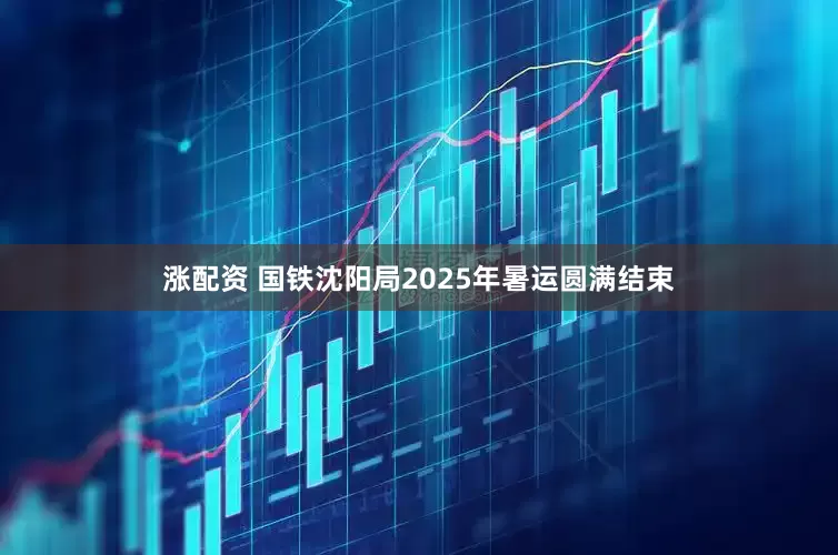 涨配资 国铁沈阳局2025年暑运圆满结束
