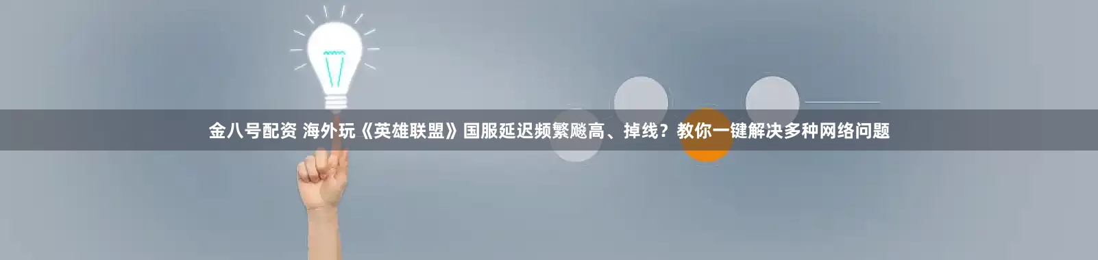 金八号配资 海外玩《英雄联盟》国服延迟频繁飚高、掉线？教你一键解决多种网络问题