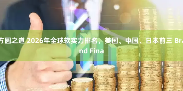 方圆之道 2026年全球软实力排名，美国、中国、日本前三 Brand Fina